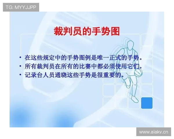 新手裁判必看：一文读懂裁判手势规则全图解