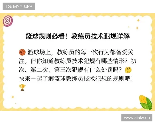 篮球教练技术犯规规则详解：行为界定与裁判判罚依据