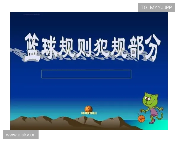 篮球身体接触判罚：官方规则如何界定合法与犯规