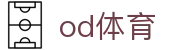 OD体育平台 - 足球篮球赛事直播、比分数据一站式服务